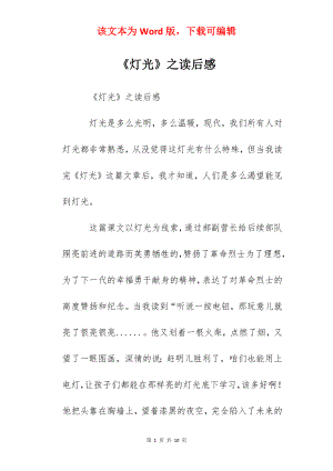 《灯光》之读后感.docx