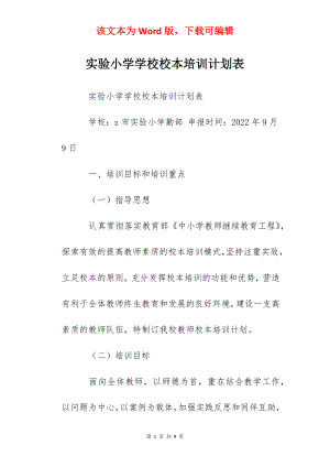 实验小学学校校本培训计划表.docx