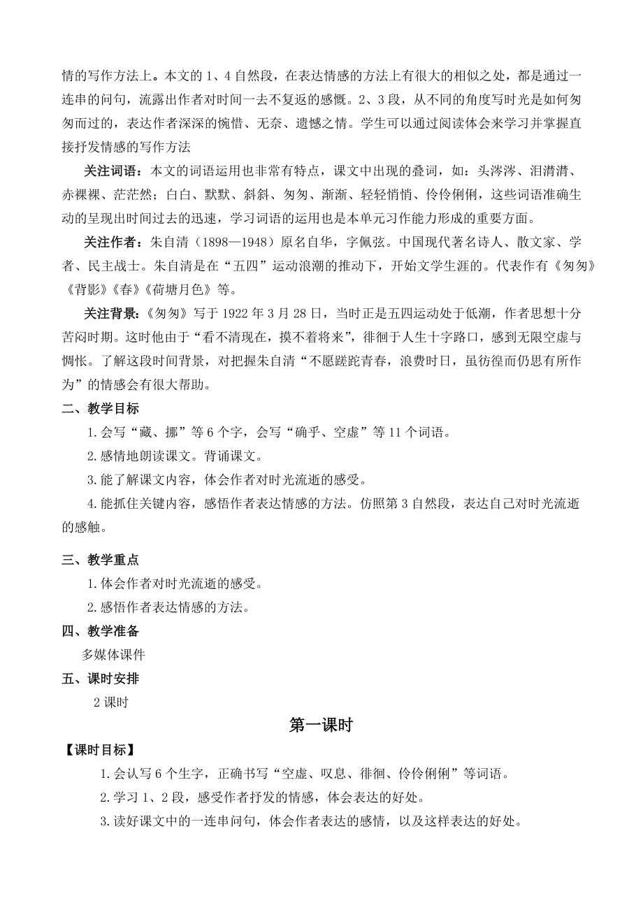 部编统编六下语文8-匆匆-名师教学设计公开课教案课件公开课教案课件公开课教案课件.docx_第2页