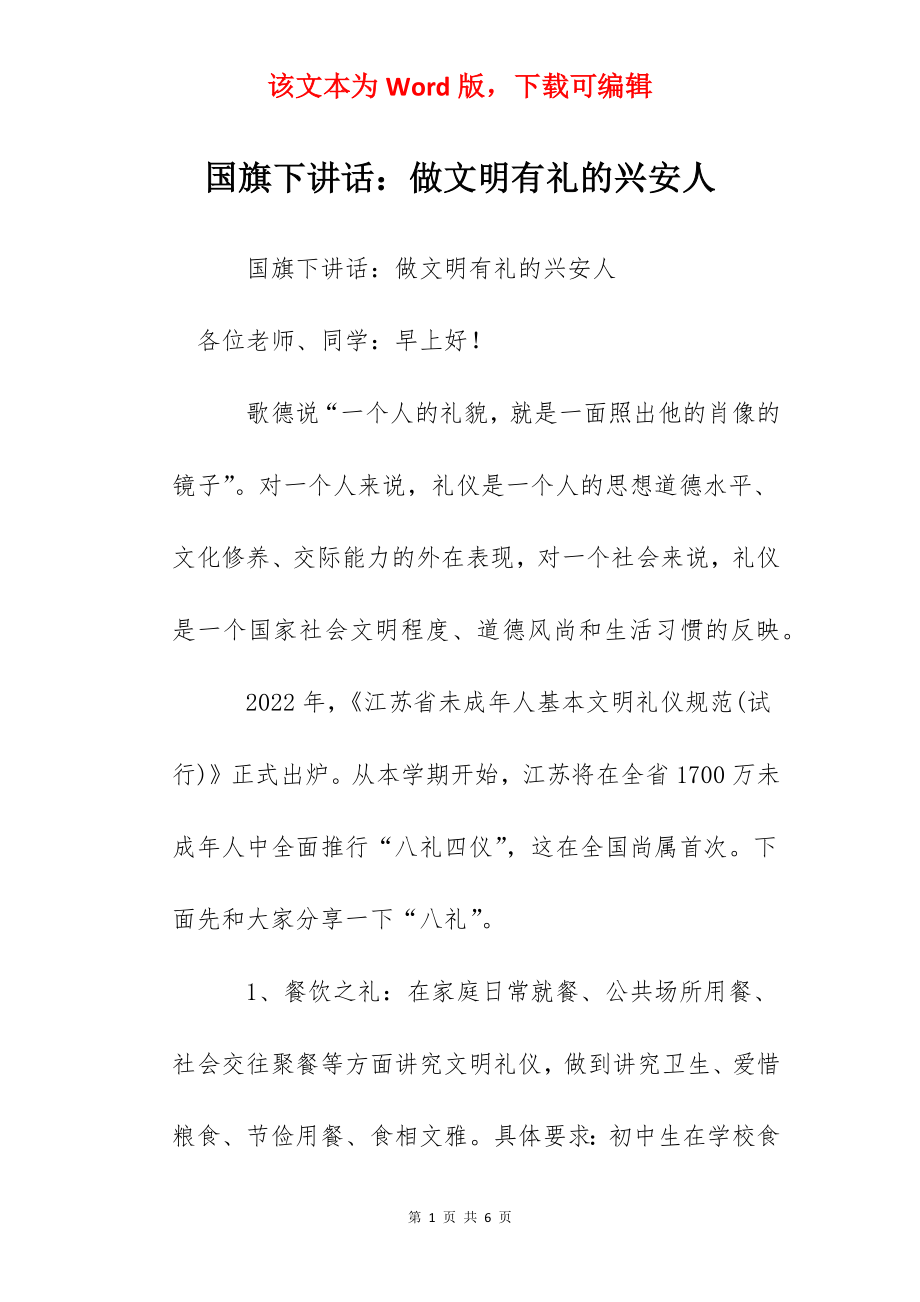 国旗下讲话：做文明有礼的兴安人.docx_第1页