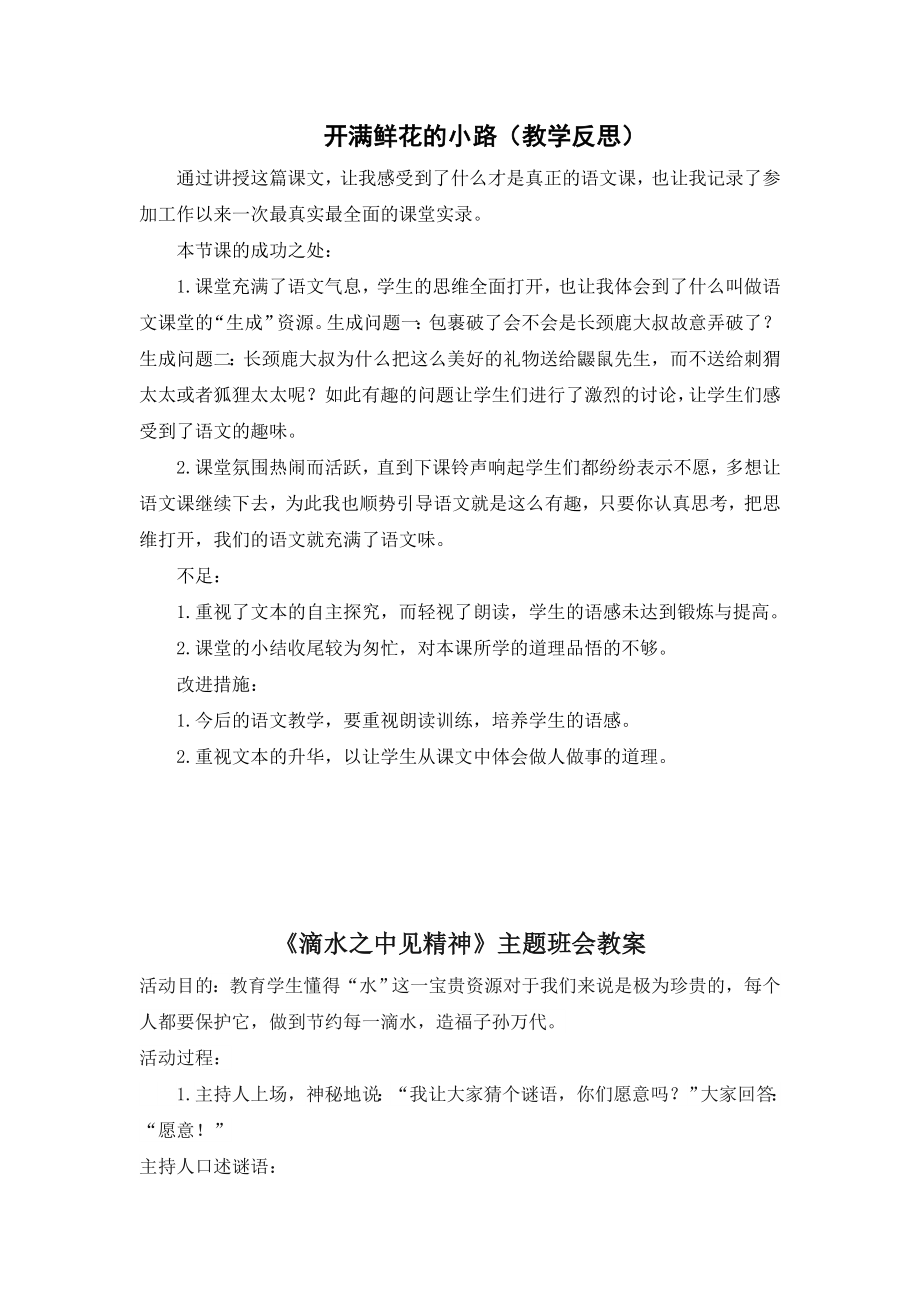 部编统编二下语文（教学反思参考1）开满鲜花的小路公开课课件教案.doc_第1页