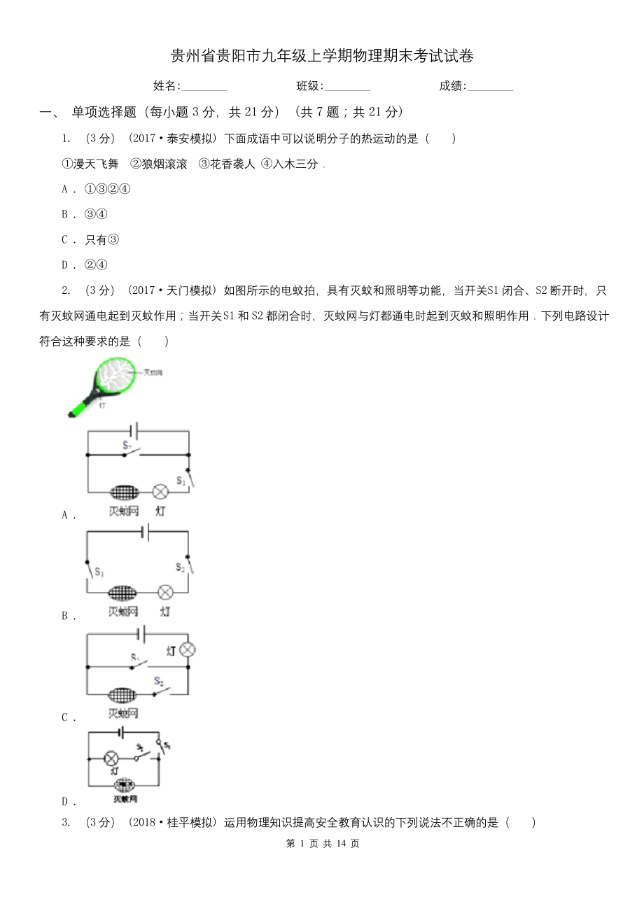 贵州省贵阳市九年级上学期物理期末考试试卷.docx_第1页