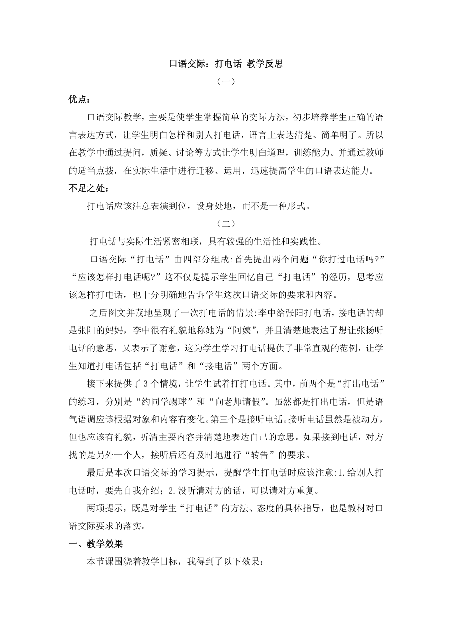 部编统编一下语文口语交际：打电话-教学反思公开课教案课件.docx_第1页