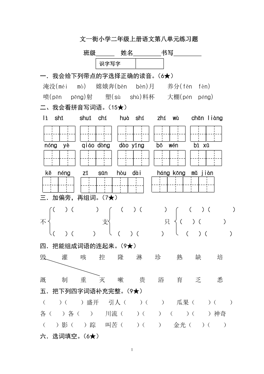 部编二上语文第八单元教案课件教案测试卷复习卷.doc_第1页