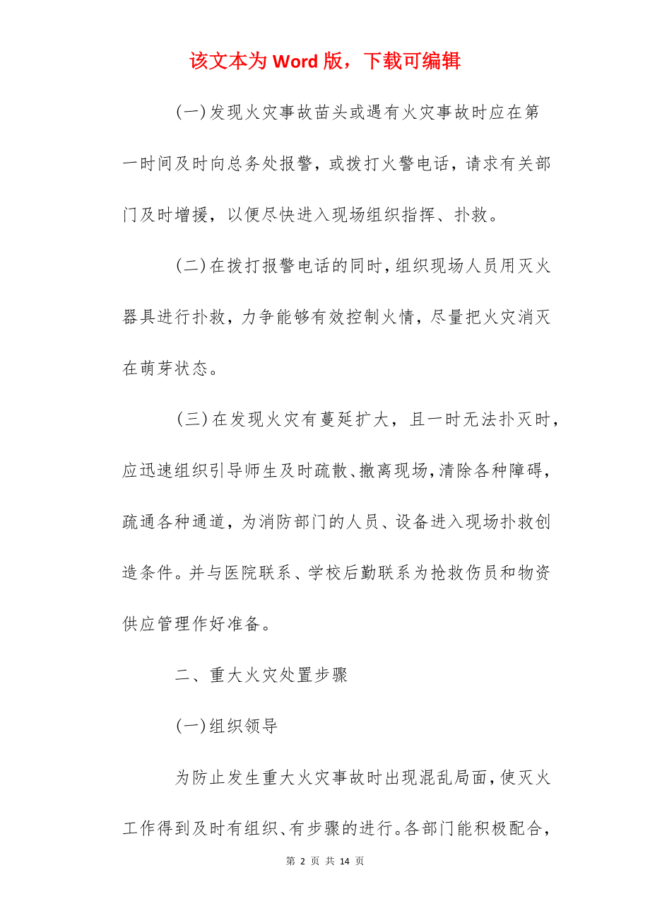 刨城小学消防应急疏散预案.docx_第2页