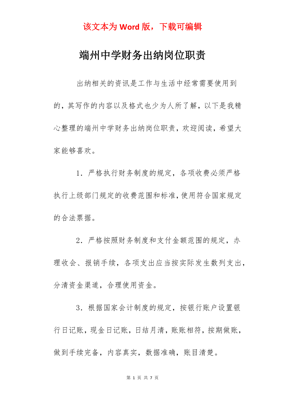 端州中学财务出纳岗位职责.docx_第1页