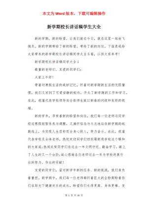 新学期校长讲话稿学生大全.docx