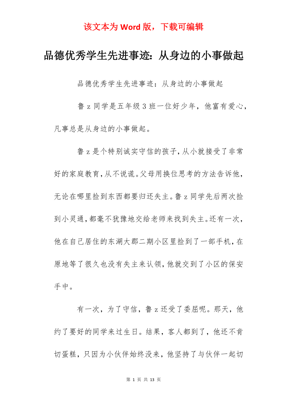 品德优秀学生先进事迹：从身边的小事做起.docx_第1页