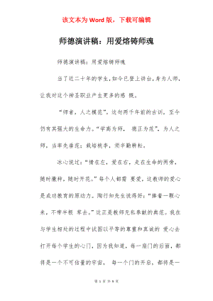 师德演讲稿：用爱熔铸师魂.docx