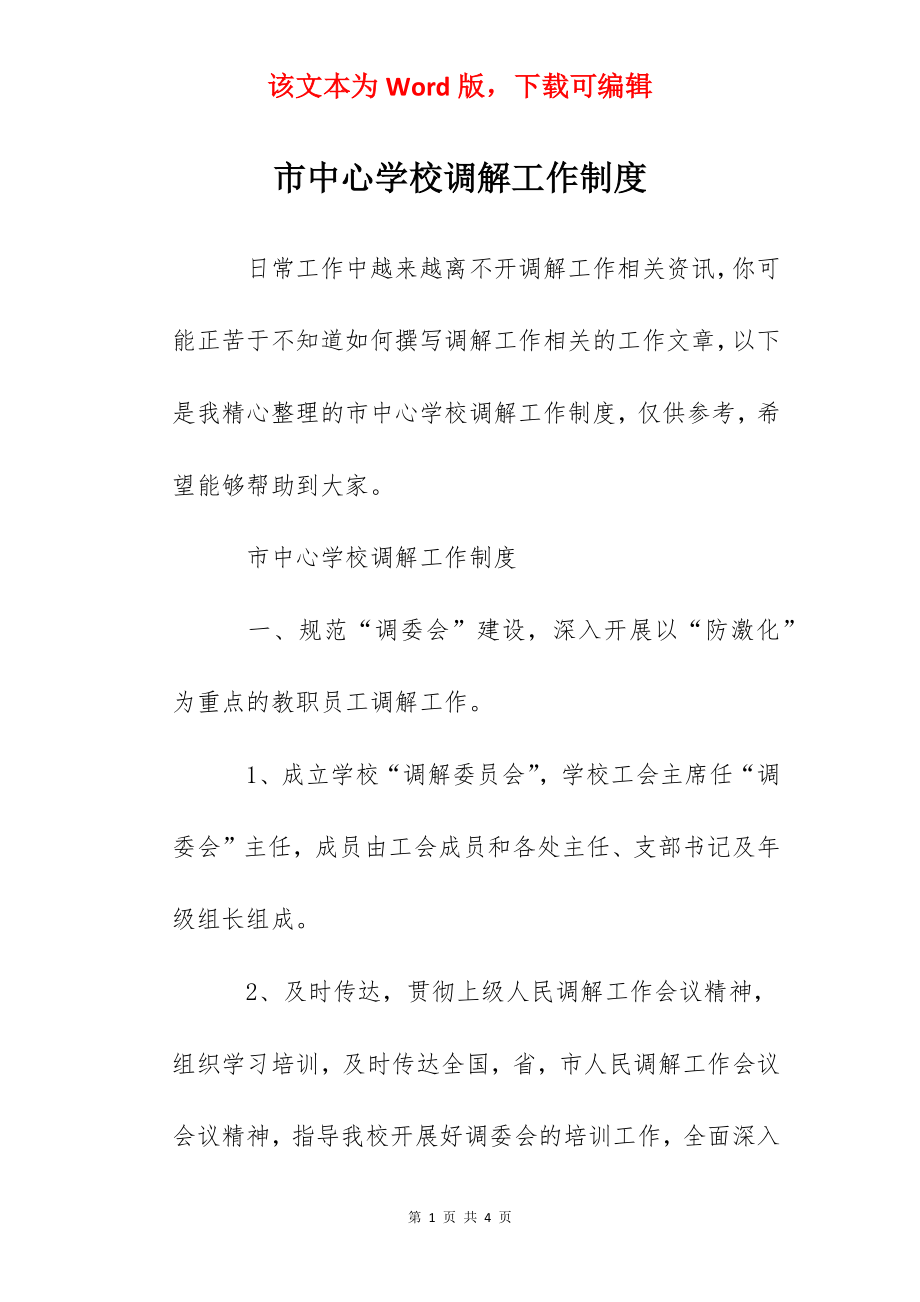 市中心学校调解工作制度.docx_第1页