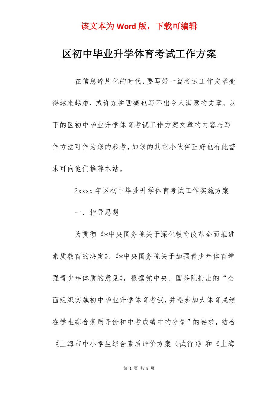 区初中毕业升学体育考试工作方案.docx_第1页