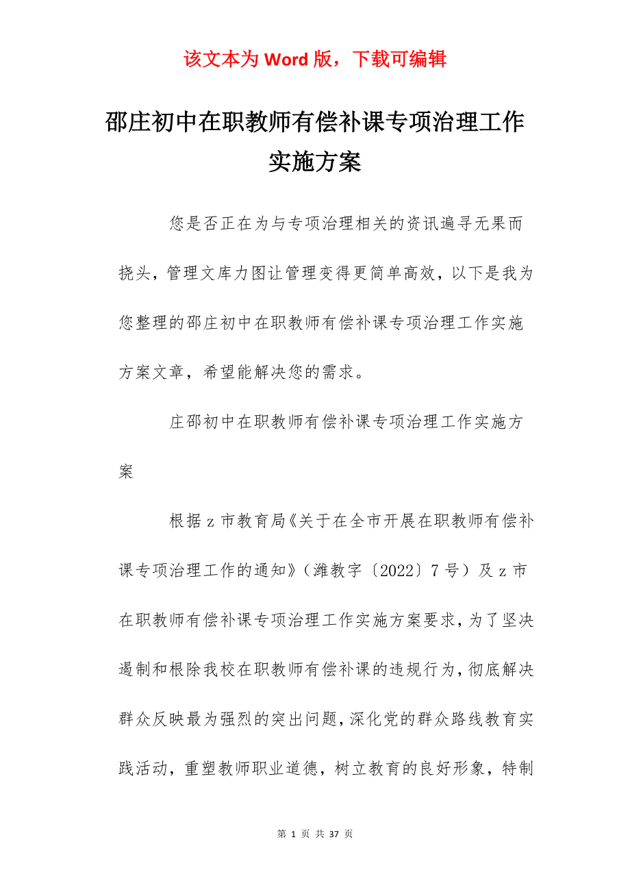 邵庄初中在职教师有偿补课专项治理工作实施方案.docx_第1页