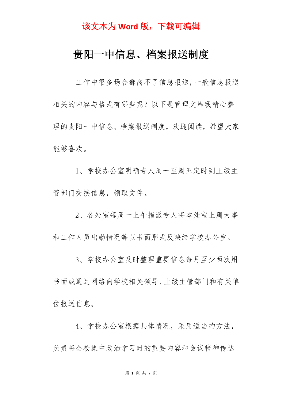 贵阳一中信息、档案报送制度.docx_第1页