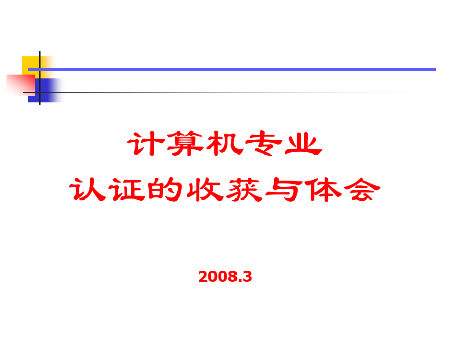 探索高素质软件人才培养之路——山东大学齐鲁软件学院中期评估.pdf_第1页