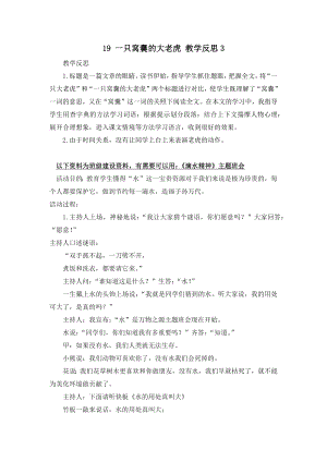 部编统编四上语文19-一只窝囊的大老虎-教学反思3公开课教案课件课时作业课时训练.docx