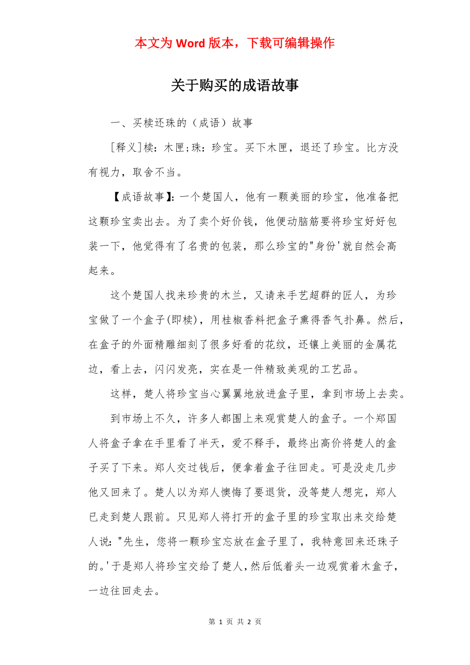 关于购买的成语故事.docx_第1页