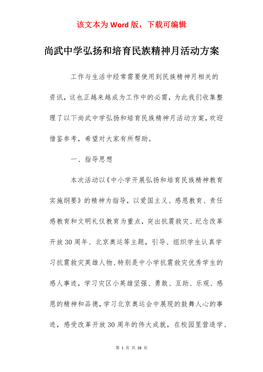 尚武中学弘扬和培育民族精神月活动方案.docx_第1页