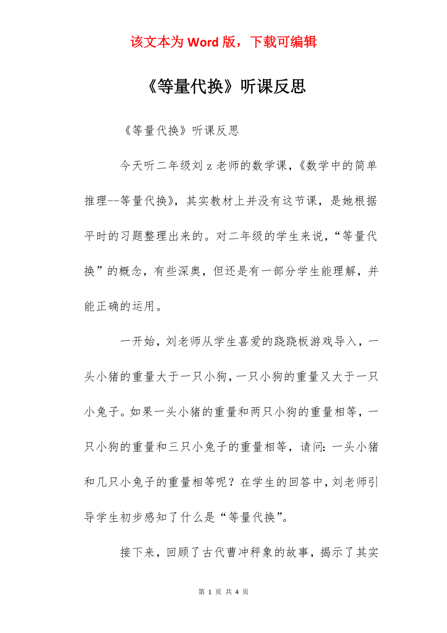 《等量代换》听课反思.docx_第1页