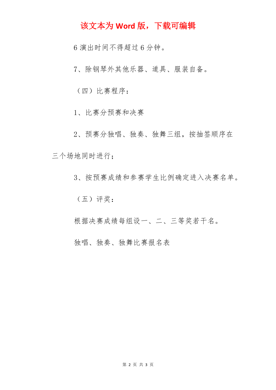 中小学生独唱、独奏、独舞比赛活动方案.docx_第2页