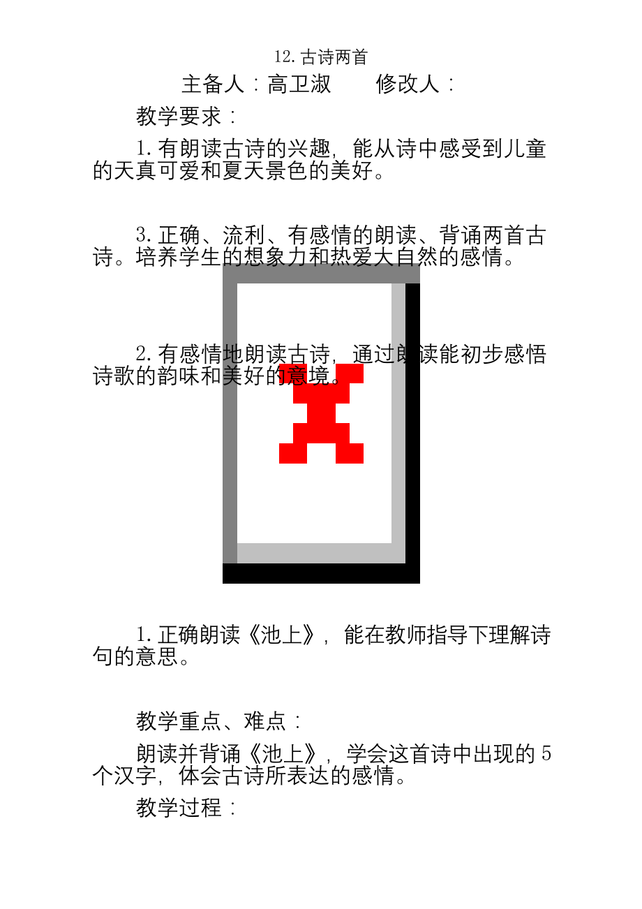 部编版小学一年级语文下册第六单元教案.docx_第2页