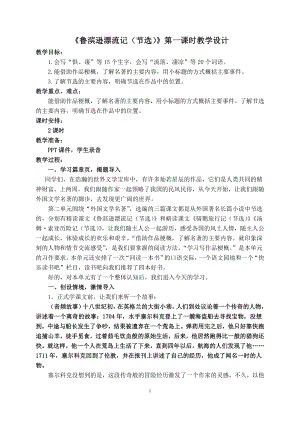 鲁滨逊漂流记(节选)第一课时教学设计公开课.pdf