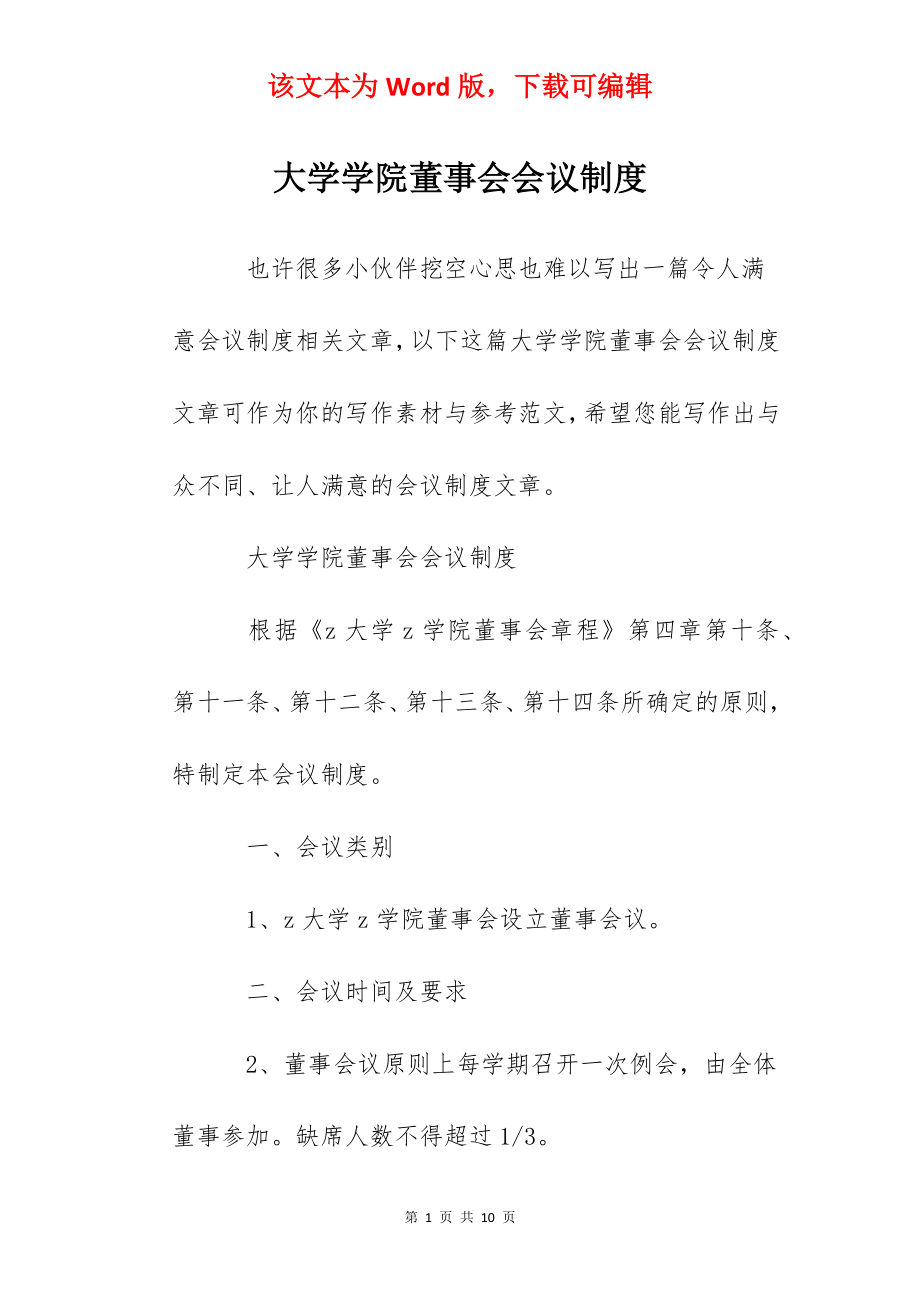 大学学院董事会会议制度.docx_第1页