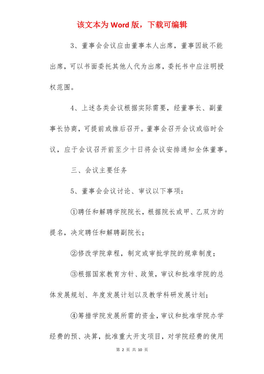 大学学院董事会会议制度.docx_第2页