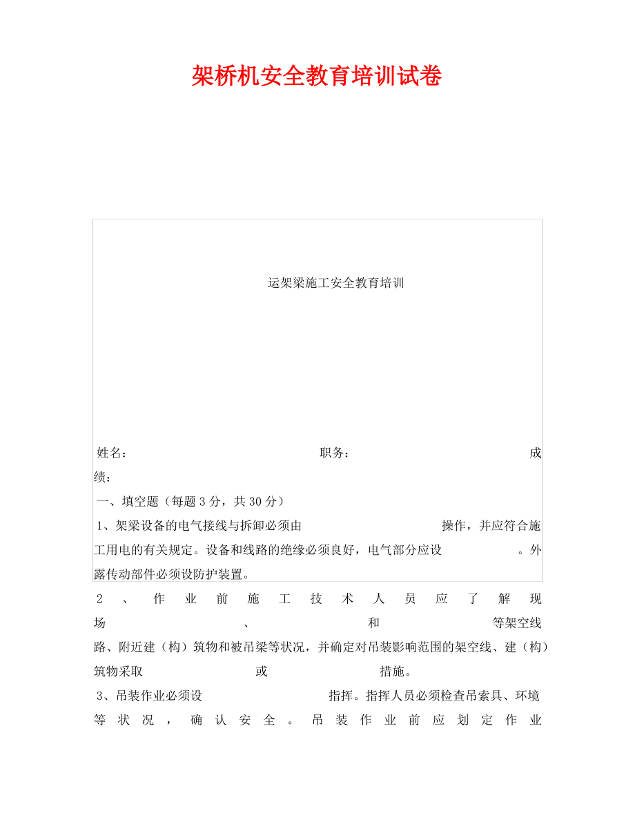 《安全教育》之架桥机安全教育培训试卷.pdf_第1页