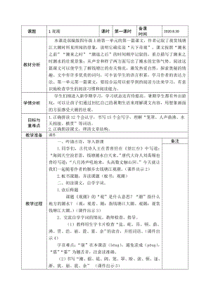 观潮第一课时教案公开课教案教学设计课件案例试卷题.doc