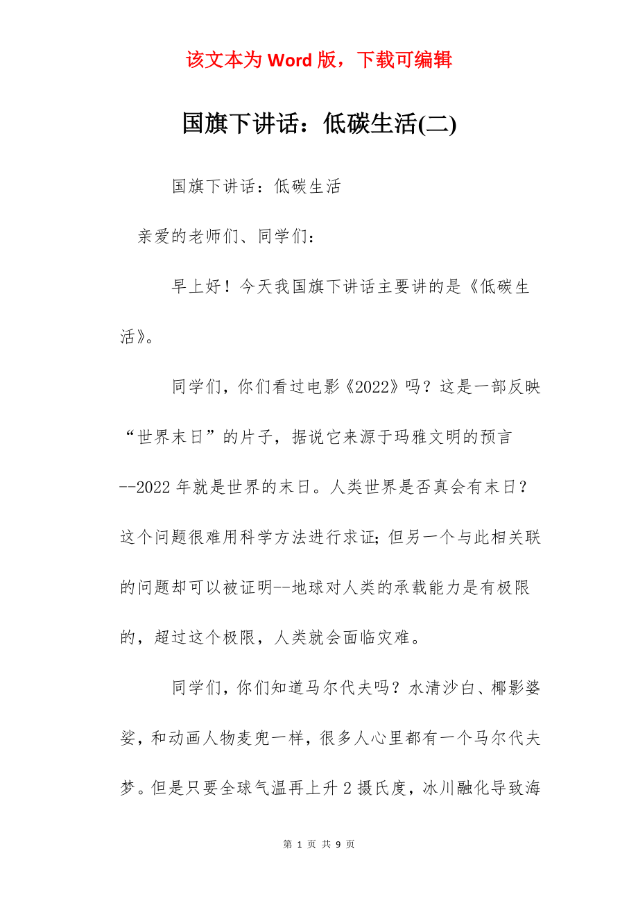 国旗下讲话：低碳生活(二).docx_第1页