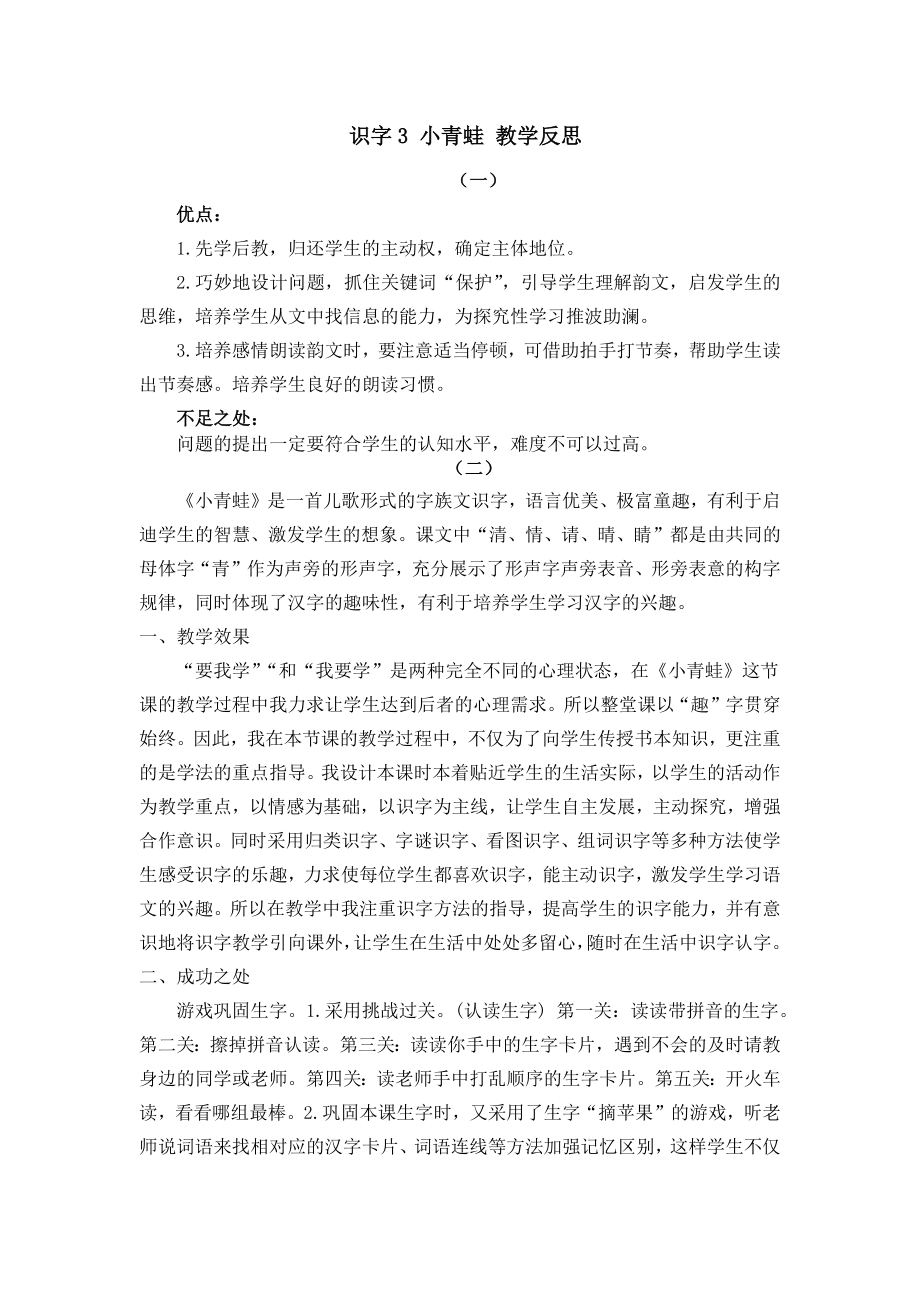 识字-小青蛙-教学反思公开课教案教学设计课件.docx_第1页