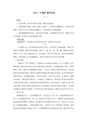 识字-小青蛙-教学反思公开课教案教学设计课件.docx