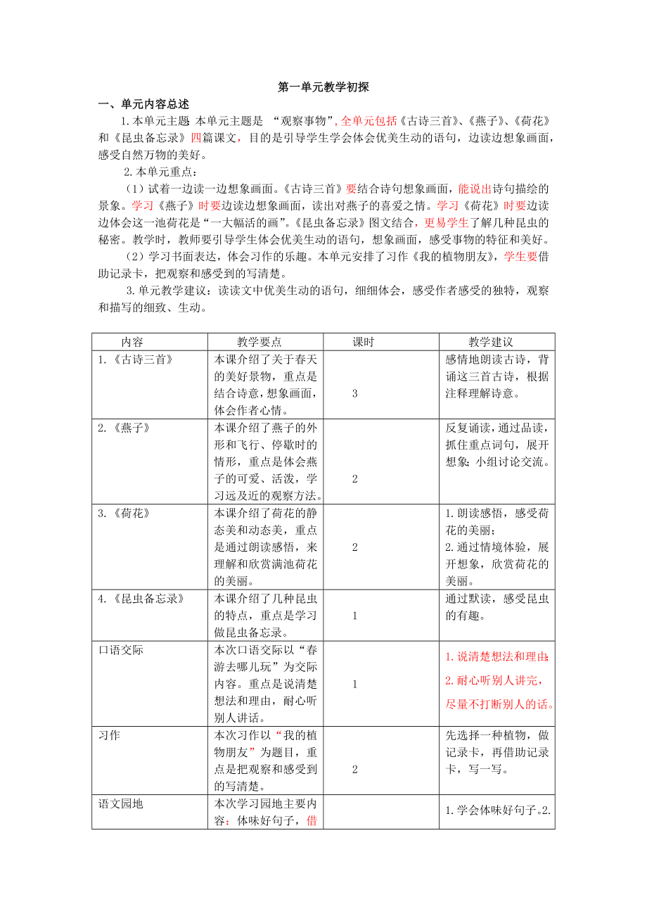 部编统编三下语文三下第一单元教学初探公开课教案课件.docx_第1页