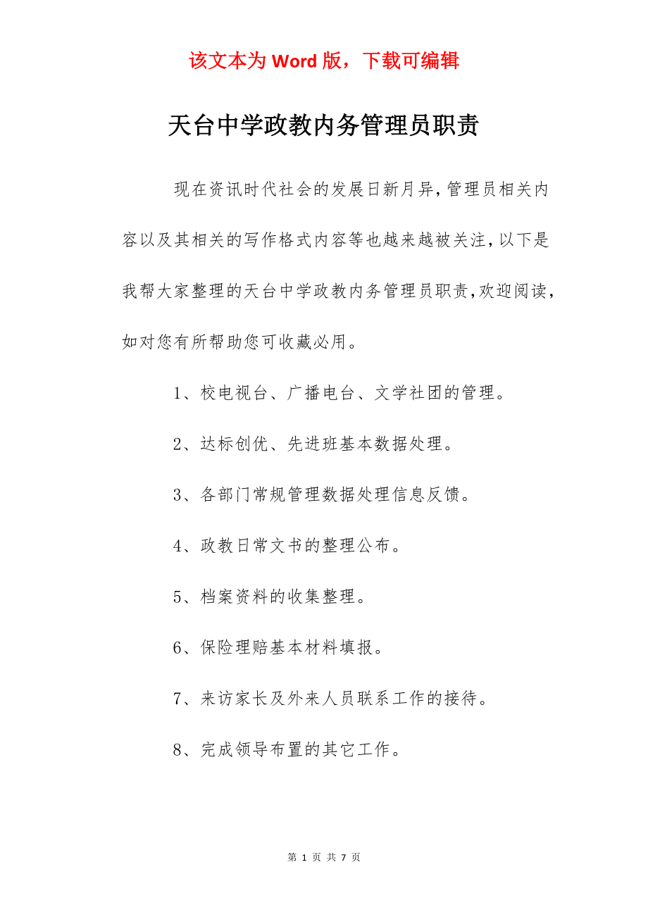 天台中学政教内务管理员职责.docx_第1页