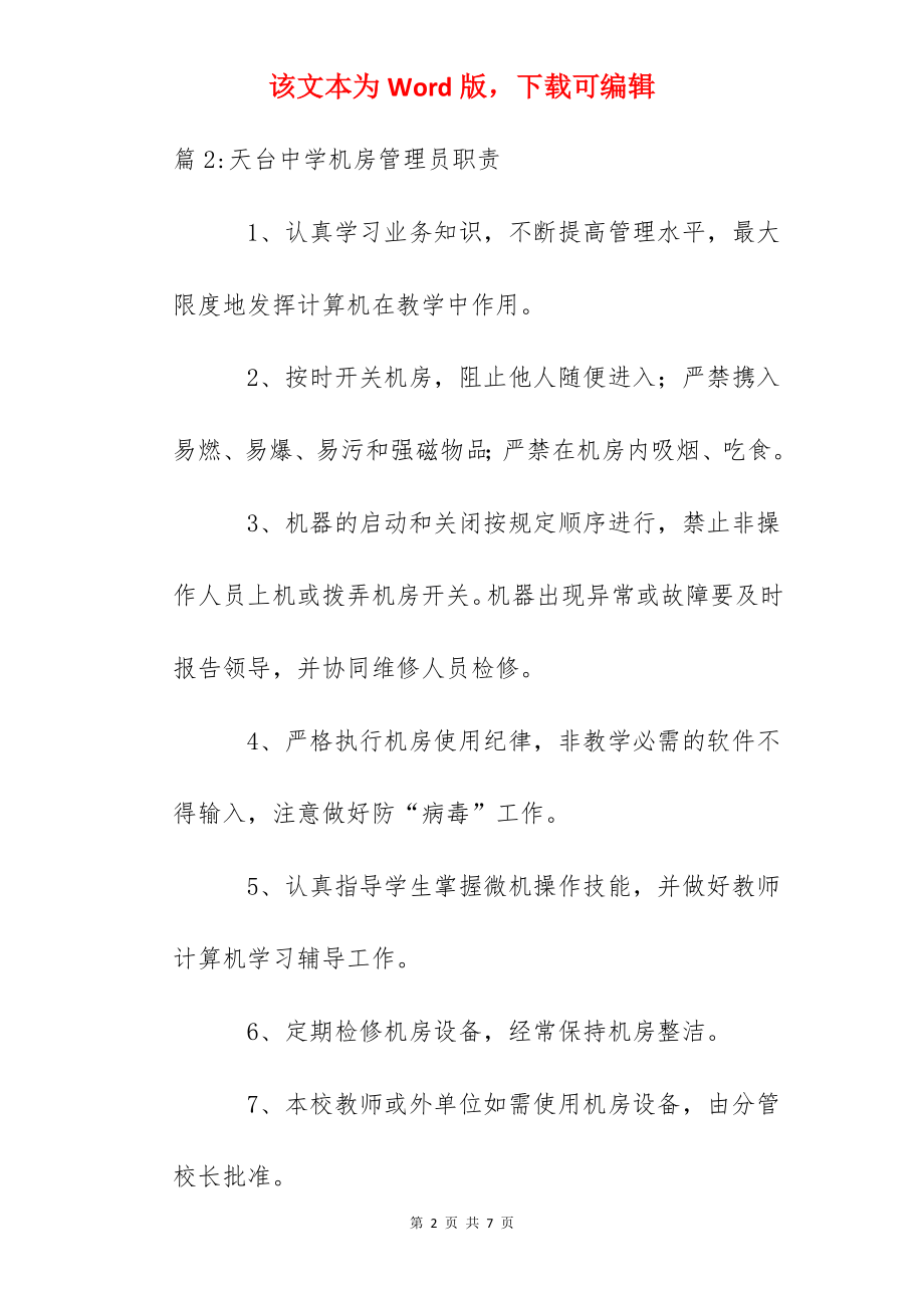 天台中学政教内务管理员职责.docx_第2页