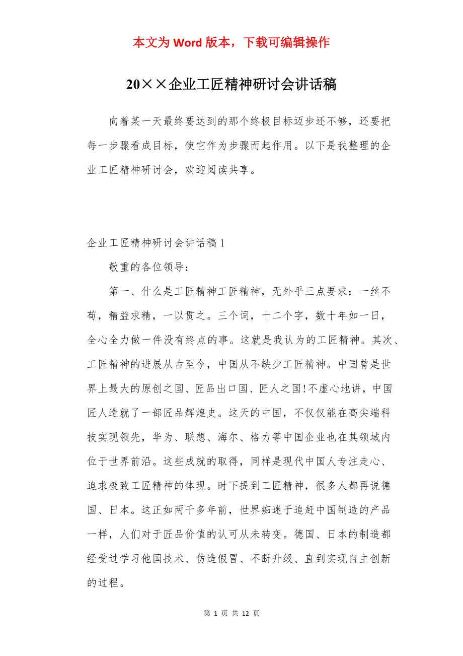 20××企业工匠精神研讨会讲话稿.docx_第1页