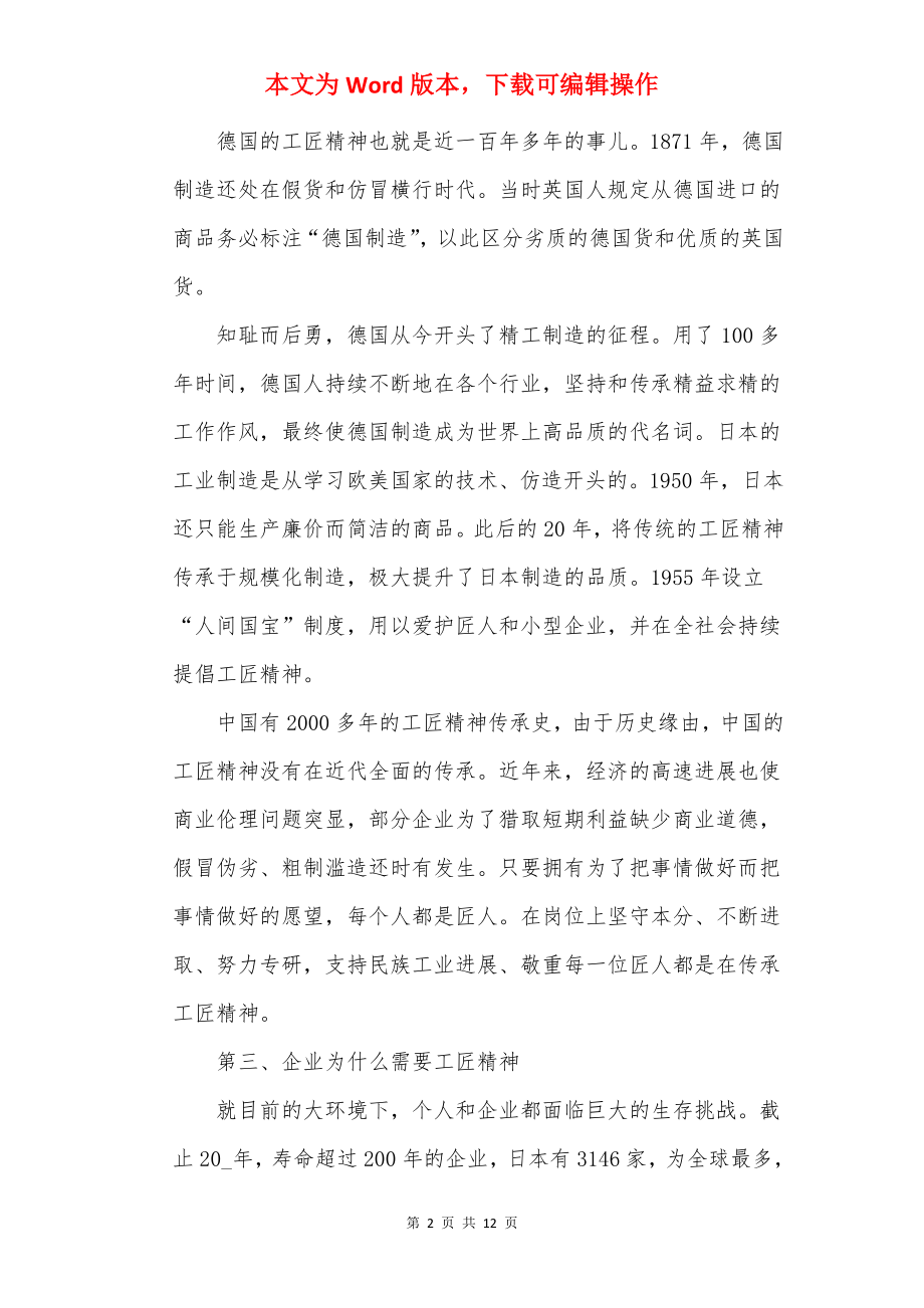 20××企业工匠精神研讨会讲话稿.docx_第2页