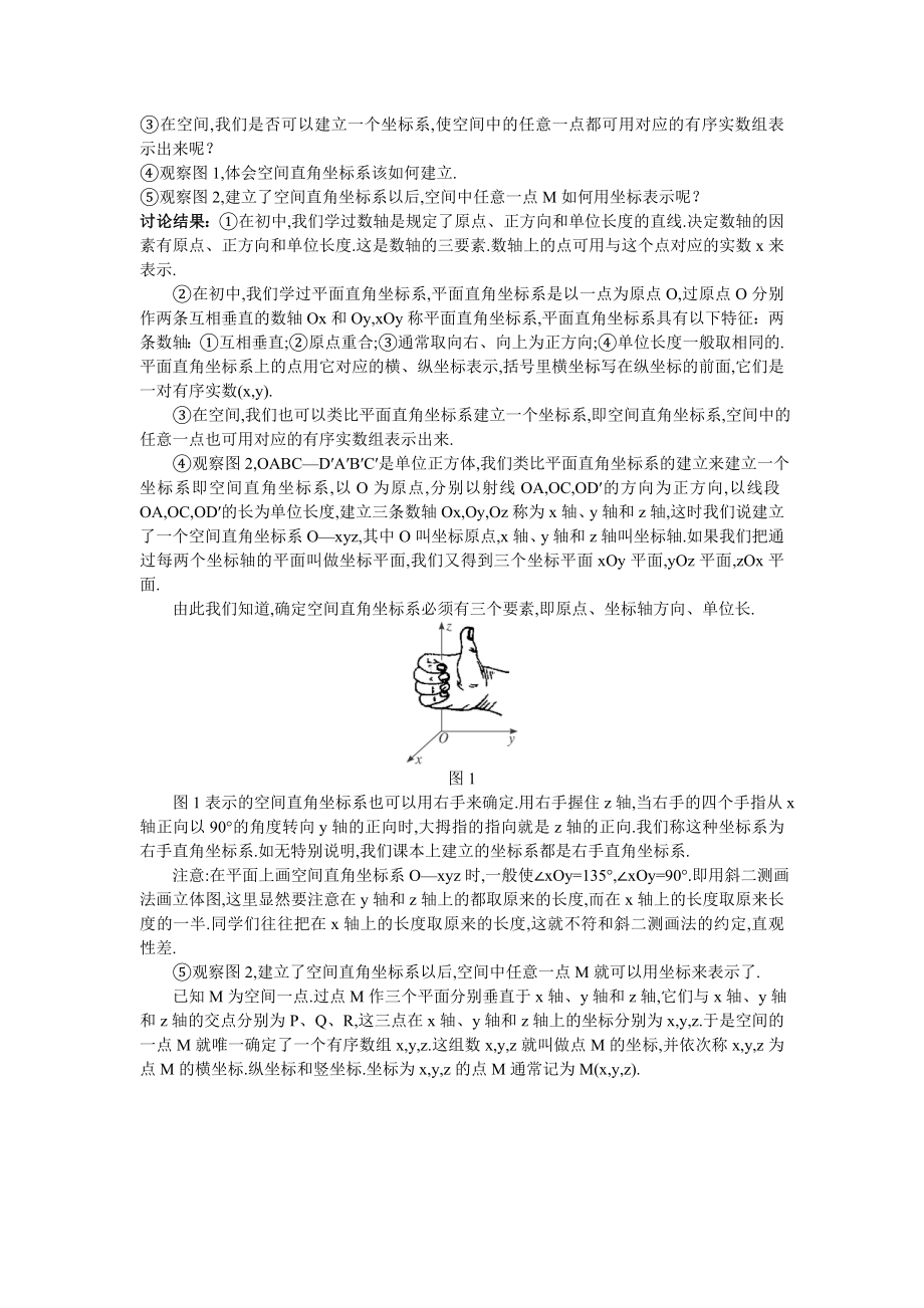 高中数学必修二7.示范教案(4.3.1--空间直角坐标系)教案课时训练练习教案课件.doc_第2页