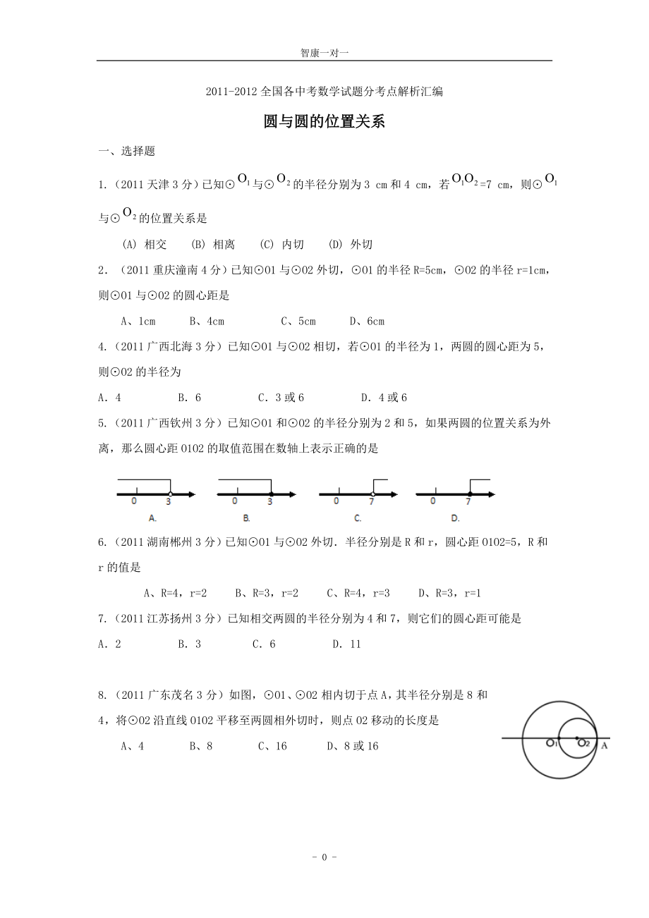 初中数学题库试题考试试卷 2011-2012年中考试题分考点解析汇编：圆与圆的位置关系.doc_第1页