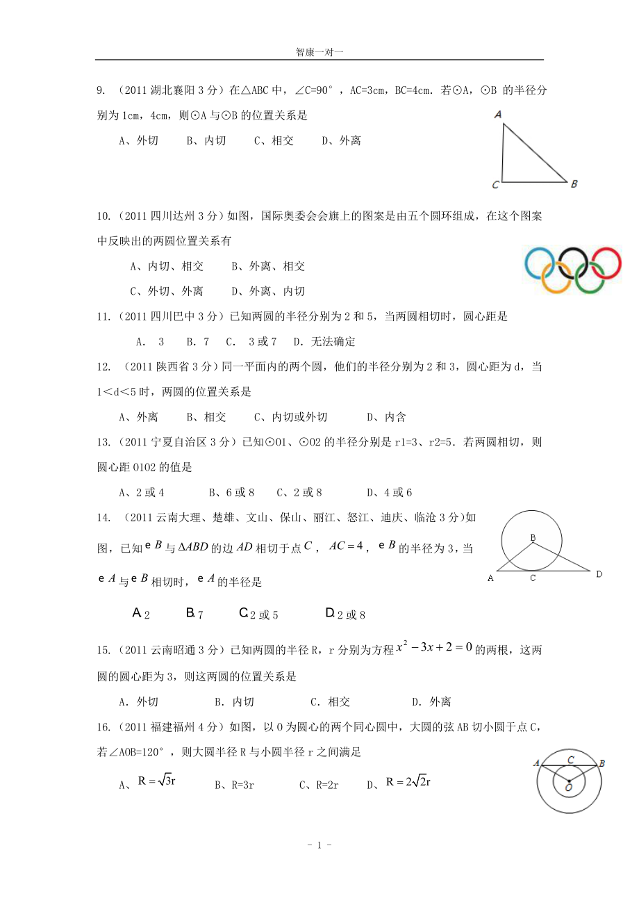 初中数学题库试题考试试卷 2011-2012年中考试题分考点解析汇编：圆与圆的位置关系.doc_第2页