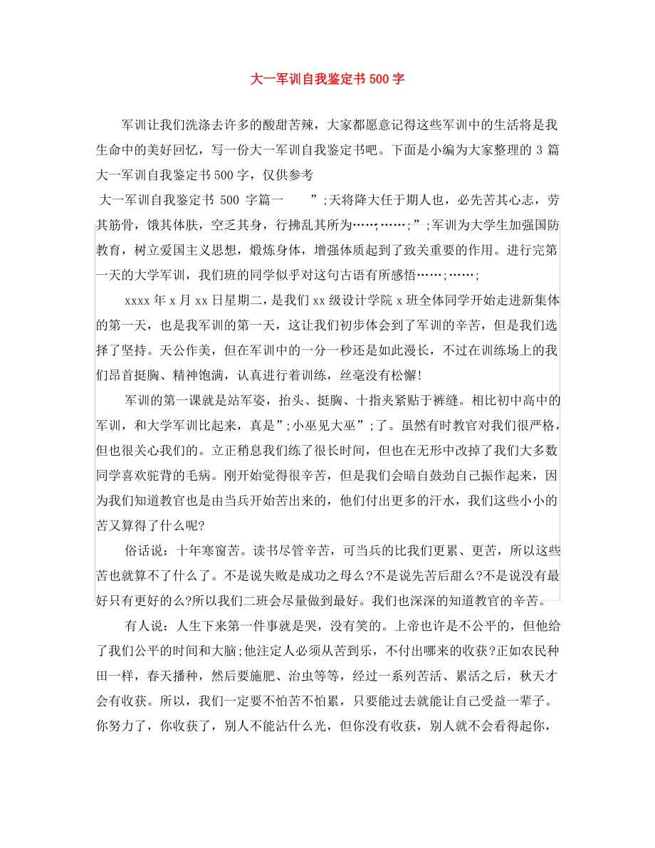 大一军训自我鉴定书500字.pdf_第1页