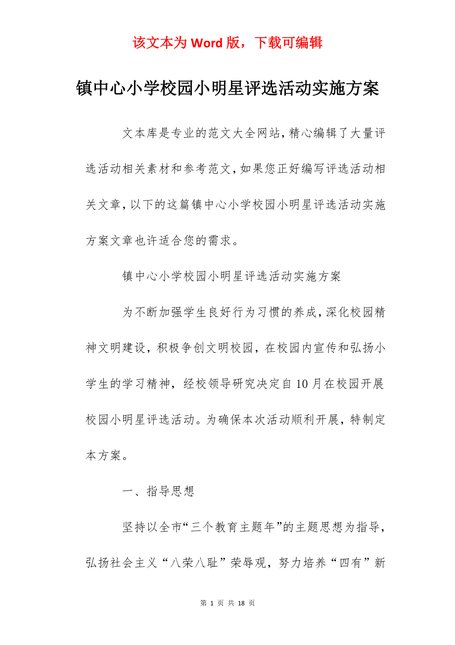 镇中心小学校园小明星评选活动实施方案.docx_第1页