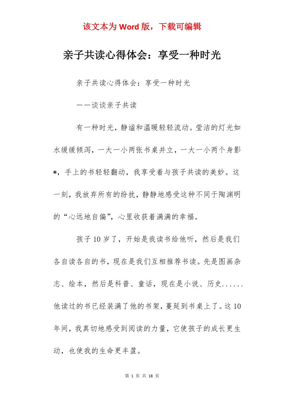 亲子共读心得体会：享受一种时光.docx_第1页