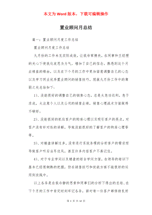 置业顾问月总结_1.docx