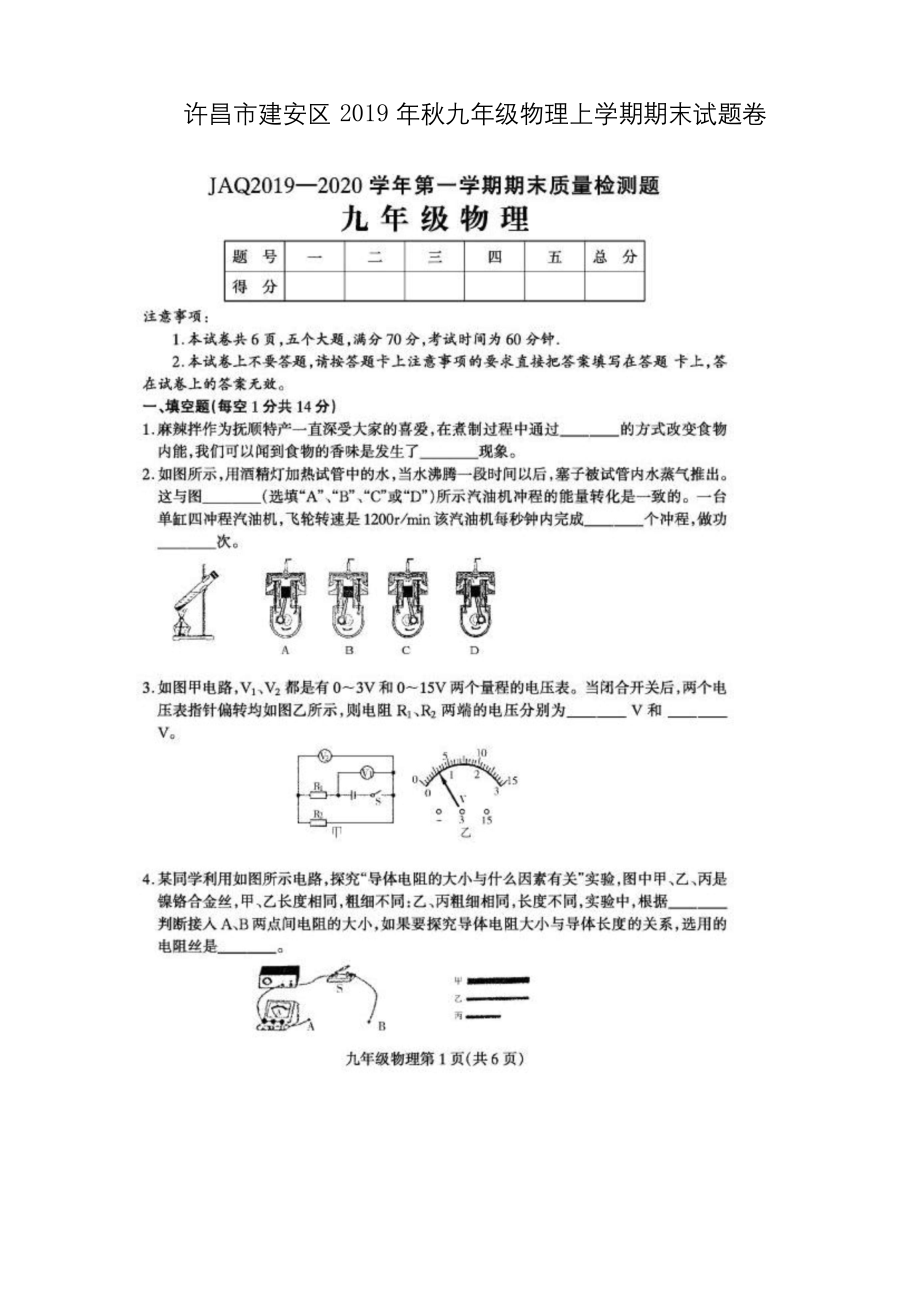 许昌市建安区2019年秋九年级物理上学期期末试题卷附答案解析.docx_第1页