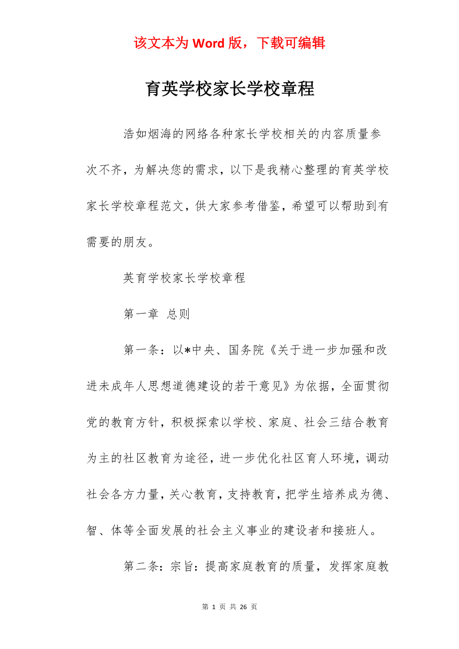 育英学校家长学校章程.docx_第1页