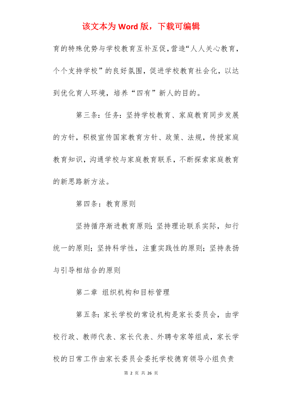 育英学校家长学校章程.docx_第2页