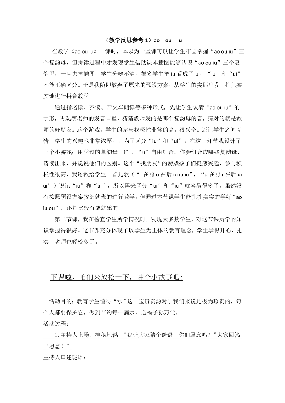 部编统编一上语文(教学反思参考1)ao-ou-iu公开课教案教学设计课件.doc_第1页