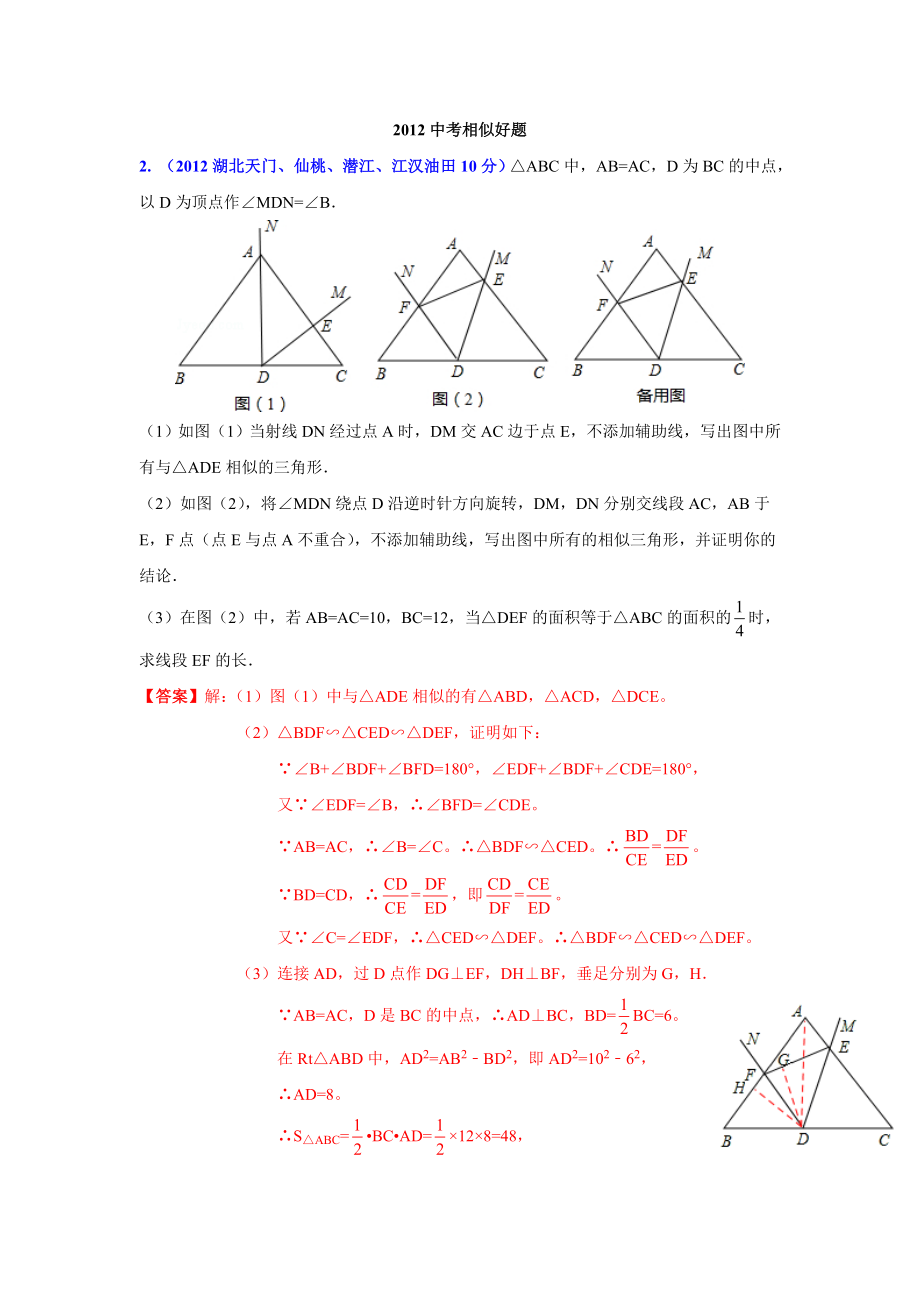 初中数学题库试题考试试卷 2012中考相似三角形分类汇编.doc_第1页