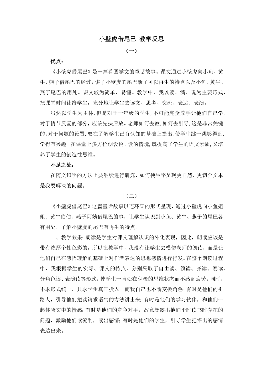 部编统编一下语文21-小壁虎借尾巴-教学反思公开课教案课件.docx_第1页